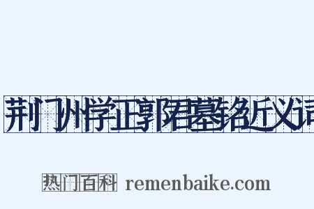 荆门州学正郭君墓铭近义词是什么意思的图片